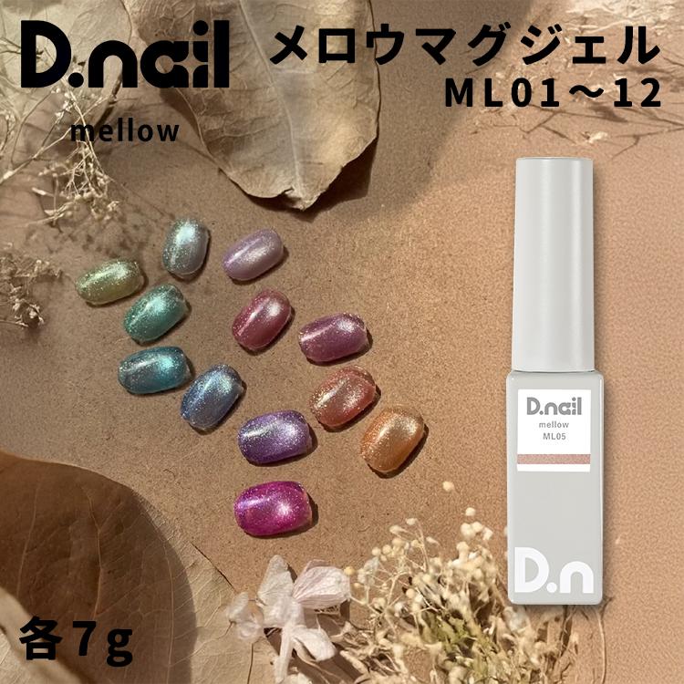 D.nail ディネイル メロウマグジェル 全6色 ML01〜ML12 7g : ネイル