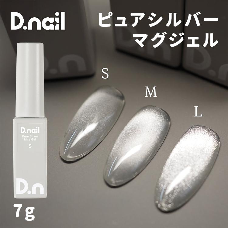 yun　美品⭐︎mogahna ネイルアート用品 シルバー D.nail ディネイル ピュアシルバーマグジェル S M L 7g : ネイル