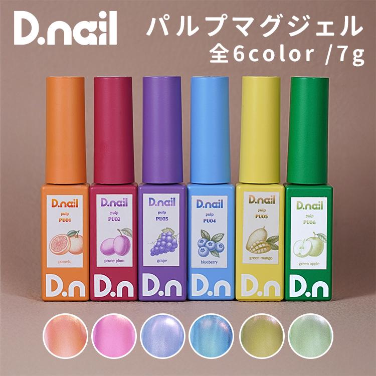 D.nail ディネイル  パルプマグジェル 全6色 PU01〜PU06 7g | 