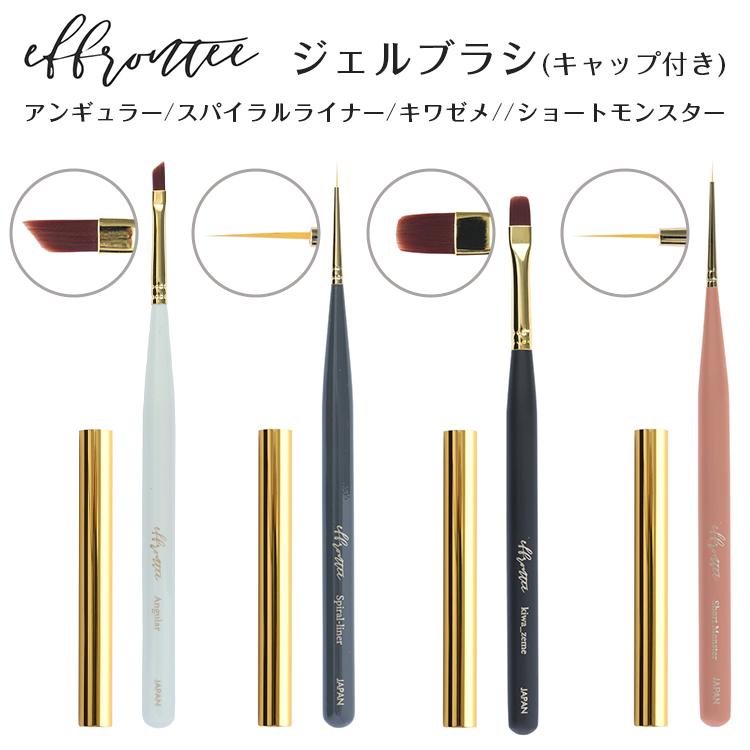 effrontee ジェルブラシ kyokoプロデュース 4type キャップ付き  （STORYJEL365 ストーリージェルジェル）　 | 