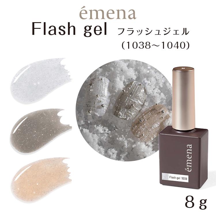 emena エメナ フラッシュジェル emena Flash gel エメナ フラッシュジェル 8g 1038 1039 1040 3色 単品