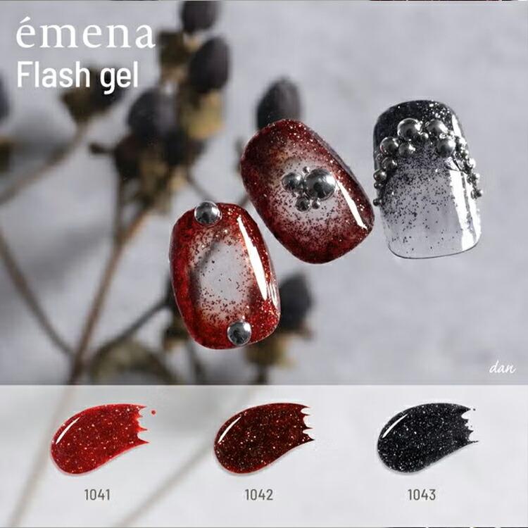 emena Flash gel エメナ フラッシュジェル 8g 1041〜1043 : ネイル