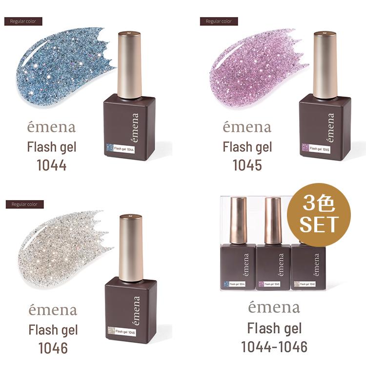 emena Flash gel エメナ フラッシュジェル 8g 1044 1045 1046 3色
