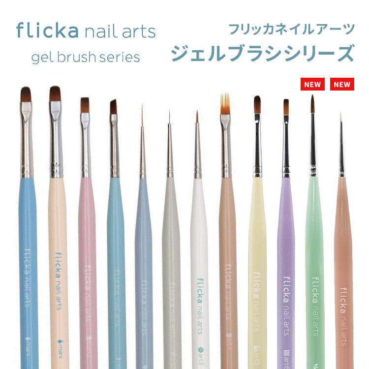flicka nail arts フリッカネイルアーツ ジェルブラシシリーズ 12type キャップ付き | 