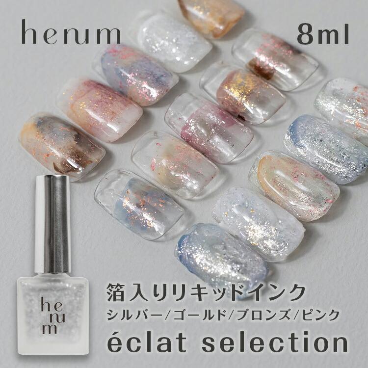 henum ヘニュム インク エクラセレクション 全4色 8ml : ネイル