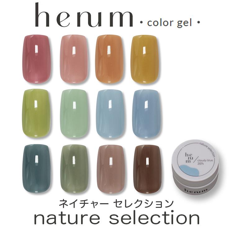 henum ヘニュム カラージェル ネイチャー セレクション 201s〜212s 各
