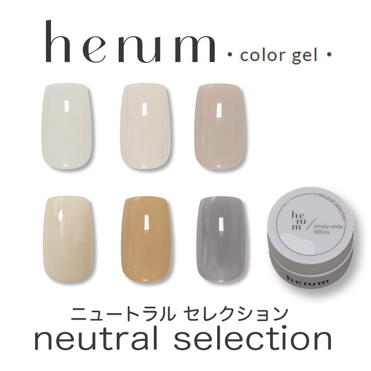 henum ヘニュム カラージェル ニュートラル セレクション 001ms〜006ms