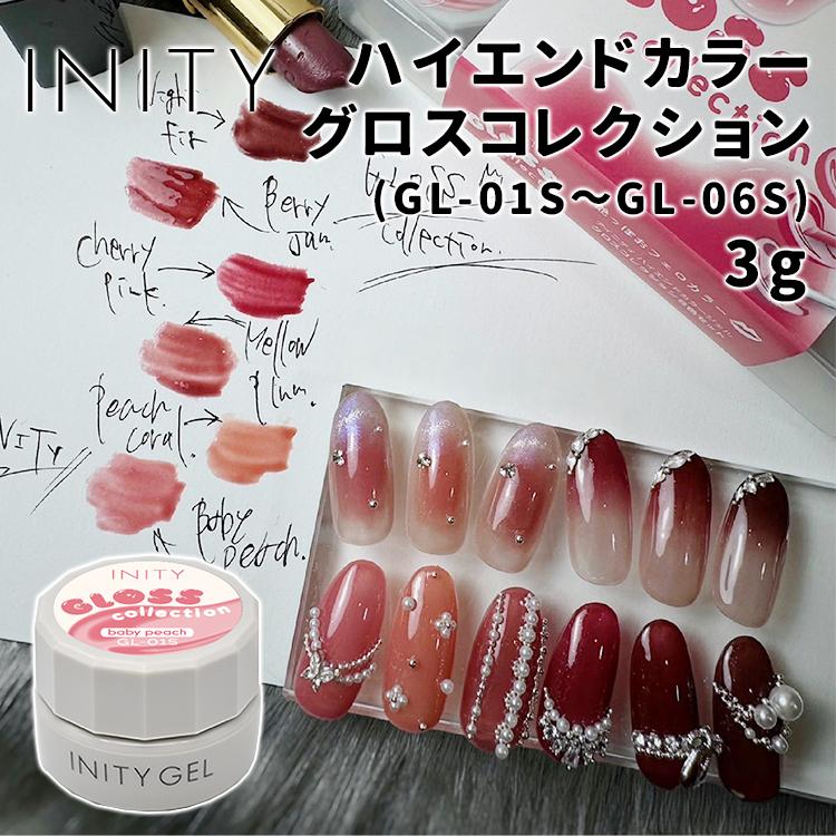 INITY アイニティ ハイエンドカラー グロスコレクション 全6色 GL01S〜GL06S 単品 | 