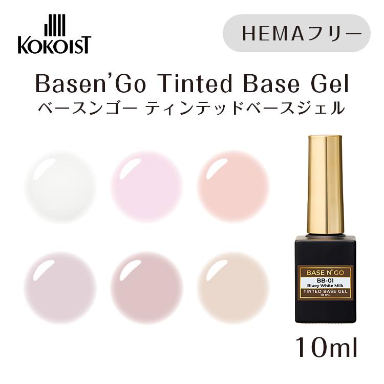 KOKOIST ココイスト ベースンゴー ティンテッド ベースジェル BB-01-06