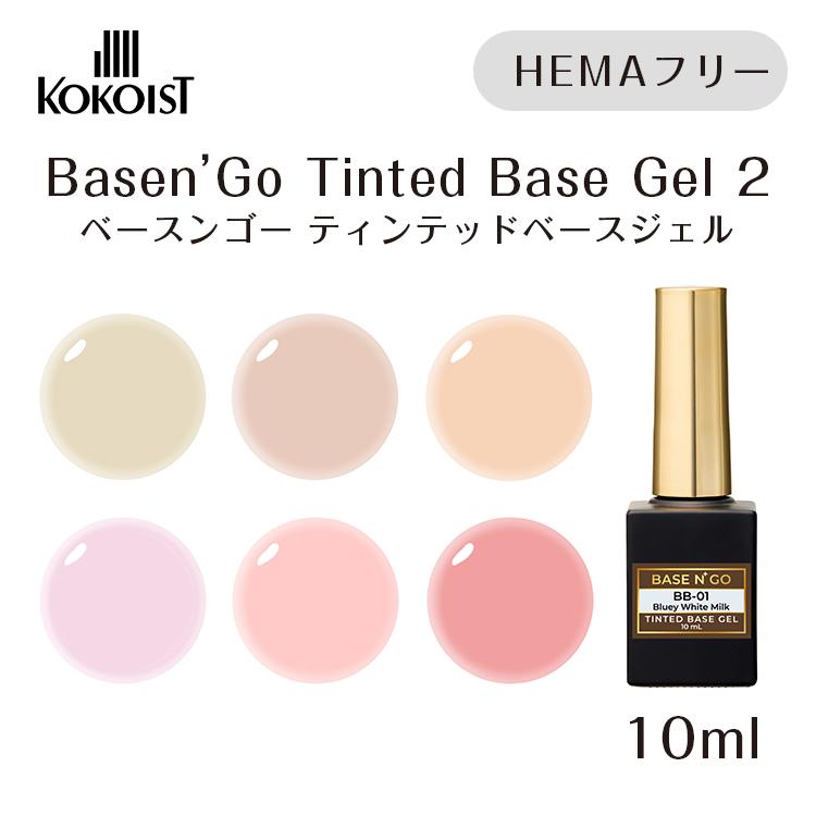 KOKOIST ココイスト ベースンゴー ティンテッド ベースジェル 10ml BB