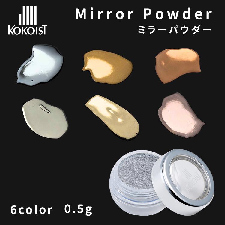 KOKOIST ココイスト ミラーパウダー 0.5g MP-01〜06 シルバー ゴールド