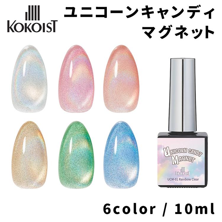 KOKOIST ココイスト ユニコーンキャンディマグネット 10ml UCM-01〜06