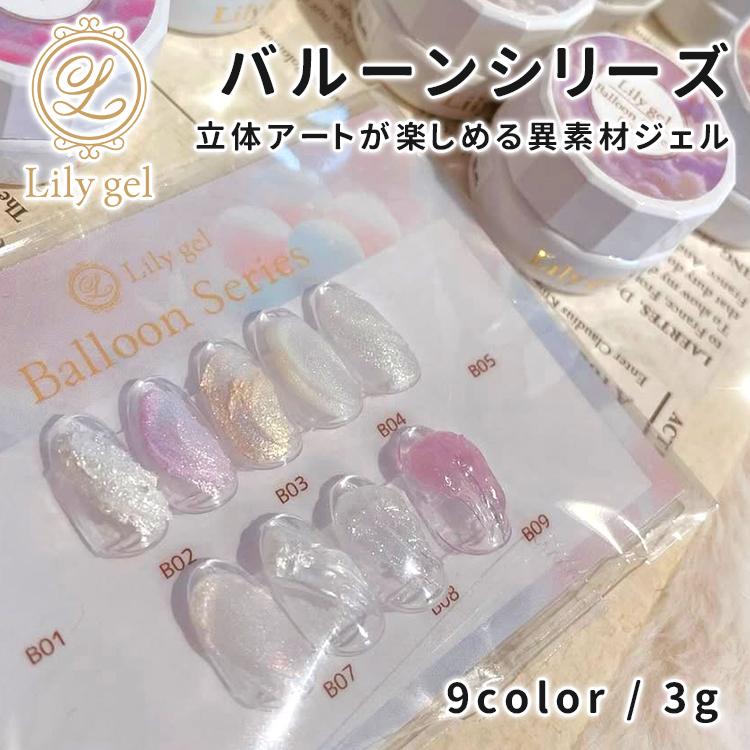 Lily gel リリージェル バルーンシリーズ 3g 全9色 #B01〜#B09 カラー