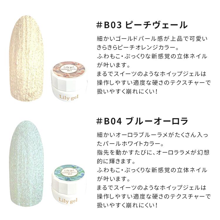 Lily gel リリージェル バルーンシリーズ 3g 全9色 #B01〜#B09 カラー