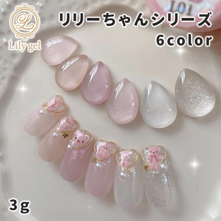 Lily gel リリージェル リリーちゃんシリーズ 3g 全6色 : ネイル