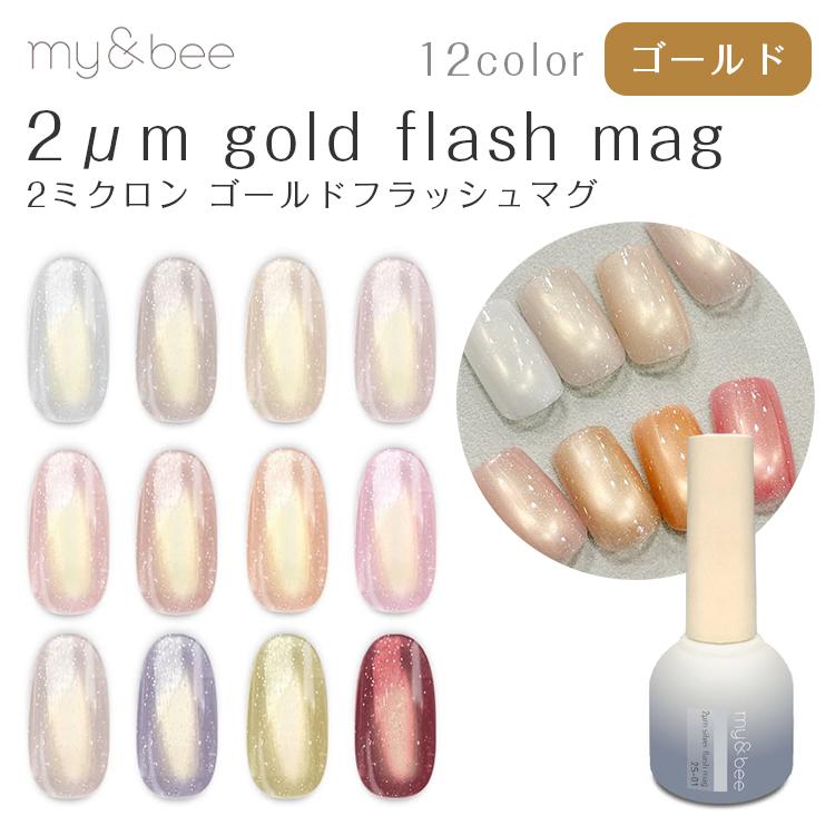 当日発送可】my&bee マイビー 2μm Gold Flash mag 2ミクロン ゴールド