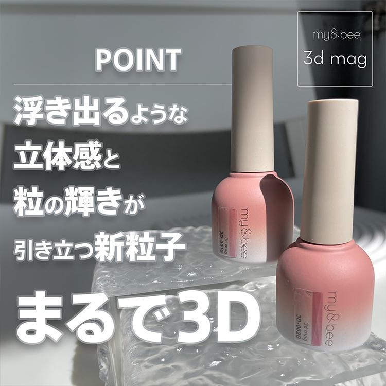 my&bee マイビー 3Dマグ 8ml : ネイルショップキャラカ - 通販 - Yahoo