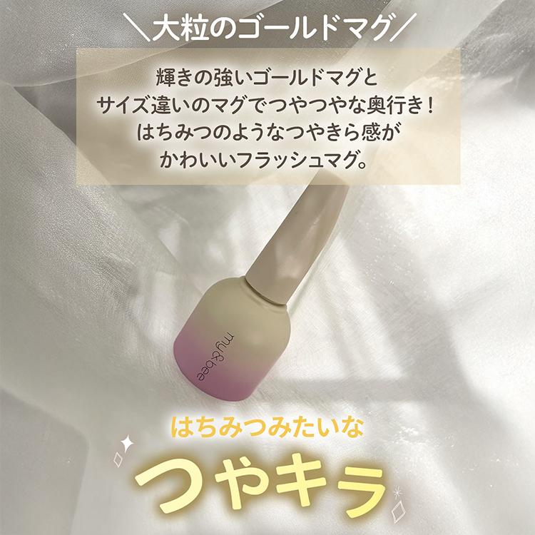 my&bee マイビー ハニーフラッシュマグ 8ml 全12色 : ネイルショップ