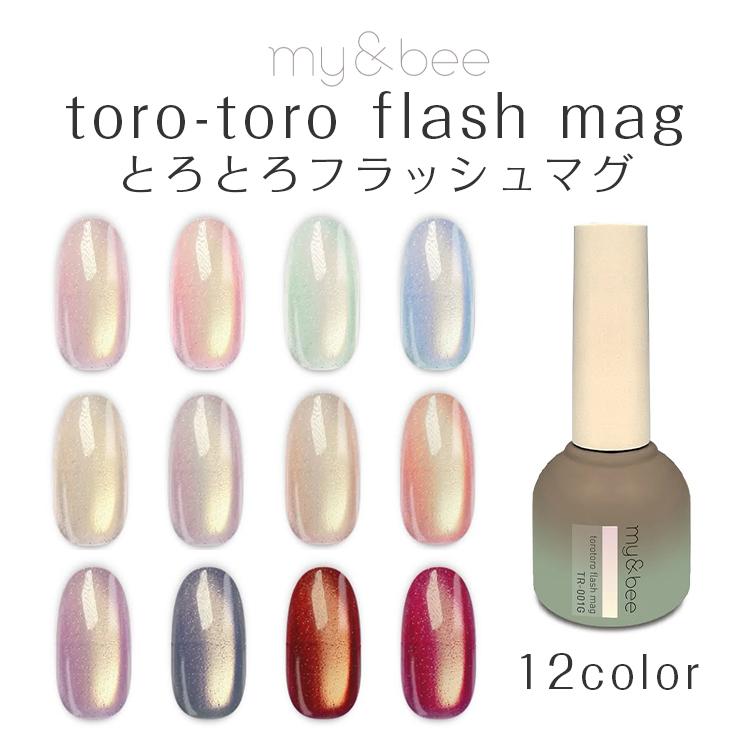 my&bee マイビー とろとろフラッシュマグ 8ml TR-001G〜012G