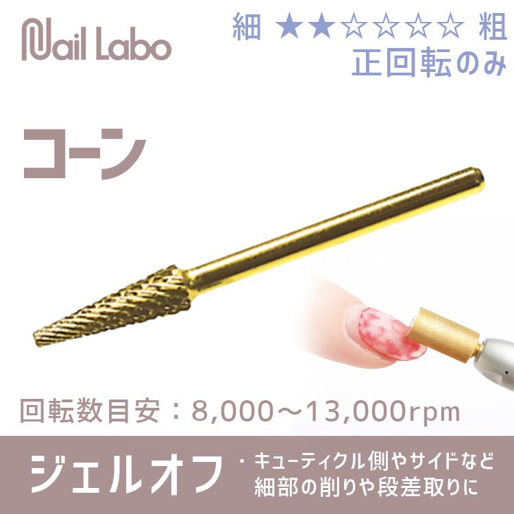 Nail Labo ネイルラボ ゴールドビット : ネイルショップキャラカ
