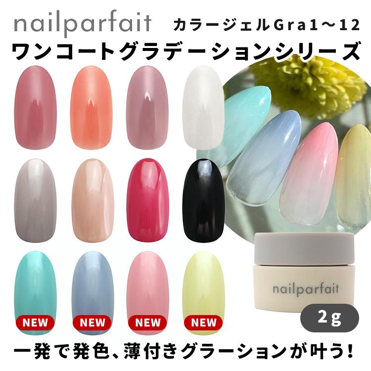 ネイルパフェ nail parfait nailparfait ネイルパフェ カラージェル ワンコートグラデーション