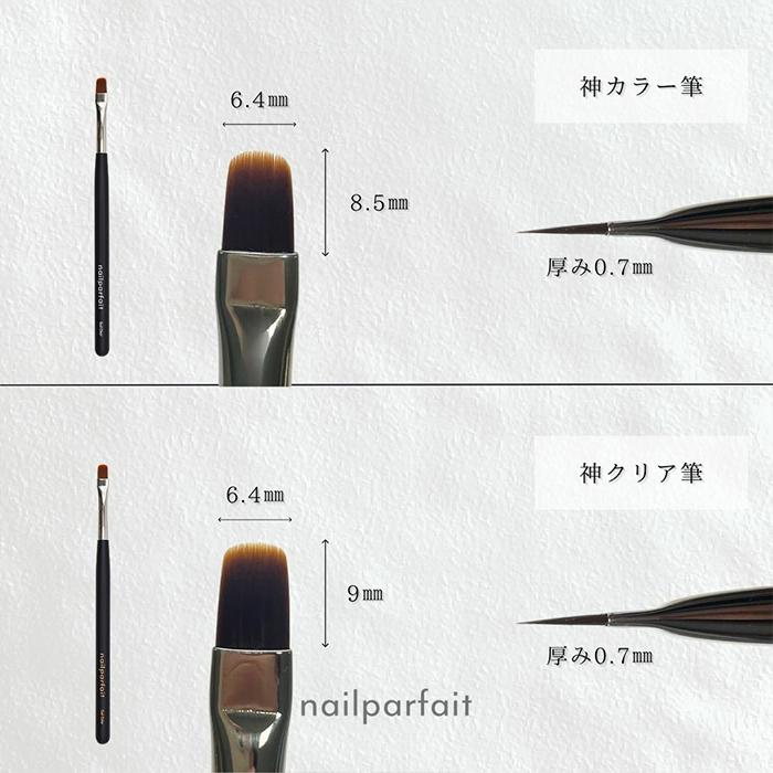 nailparfait ネイルパフェ 神クリア筆 神カラー筆 ブラシ 熊野筆 国産