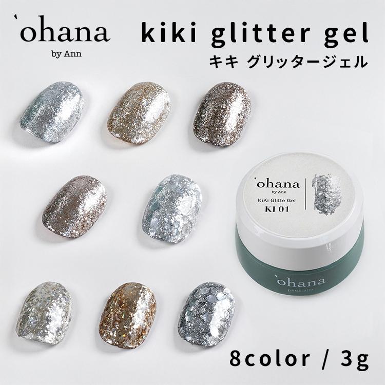 ohana オハナ kiki glitter gel キキグリッタージェル 3g KI01〜KI08