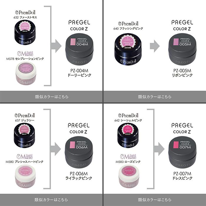pregel プリジェル カラージェル カラーZ 3gPZ-004M〜PZ-009M PZ-105M