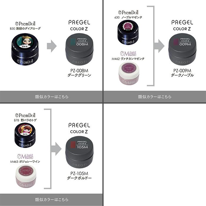 pregel プリジェル カラージェル カラーZ 3gPZ-004M〜PZ-009M PZ-105M