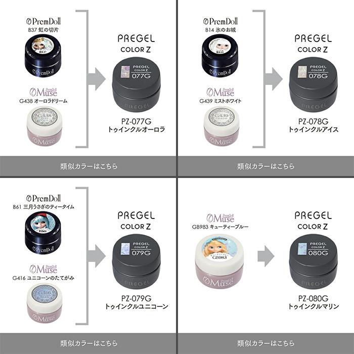 pregel プリジェル カラージェル カラーZ 3g PZ-077G〜PZ-085G