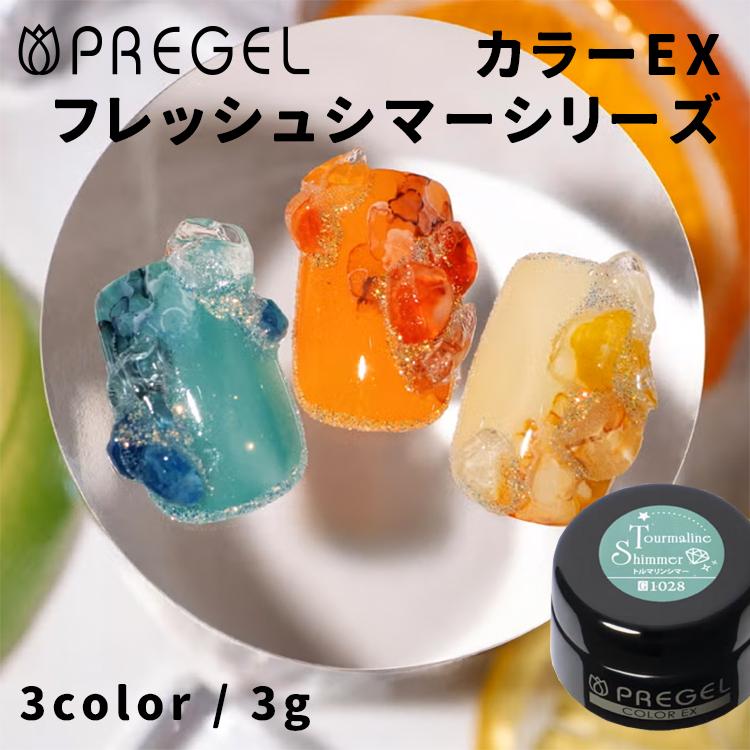 PREGEL プリジェル カラーEX フレッシュシマーシリーズ 全3色 3g PG