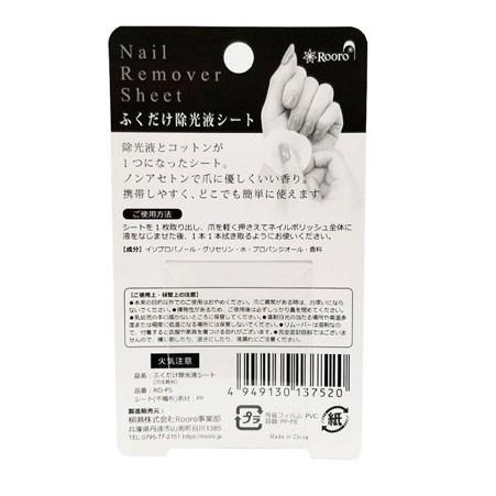 【当日発送可】Rooro ローロ ふくだけ除光液シート |  | 05