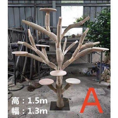 超特盛ミラクルプライス キャットタワー 木製 猫の木 猫登山 猫の活動ツリー 無垢材 猫のジャンプ プラットフォーム 猫登山タワー猫の活動木 猫の遊び地域 高1.5メートル 【MYK1206139144】(42252円)