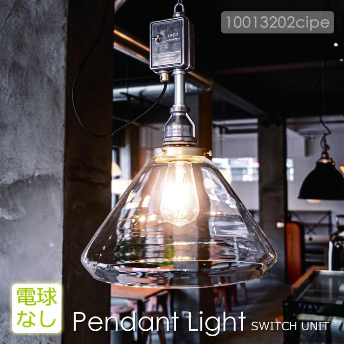 ペンダントライト LED 対応 照明器具 天井照明 ガラス おしゃれ AMPガラスシェードLARGE SWITCH UNIT 電球なし