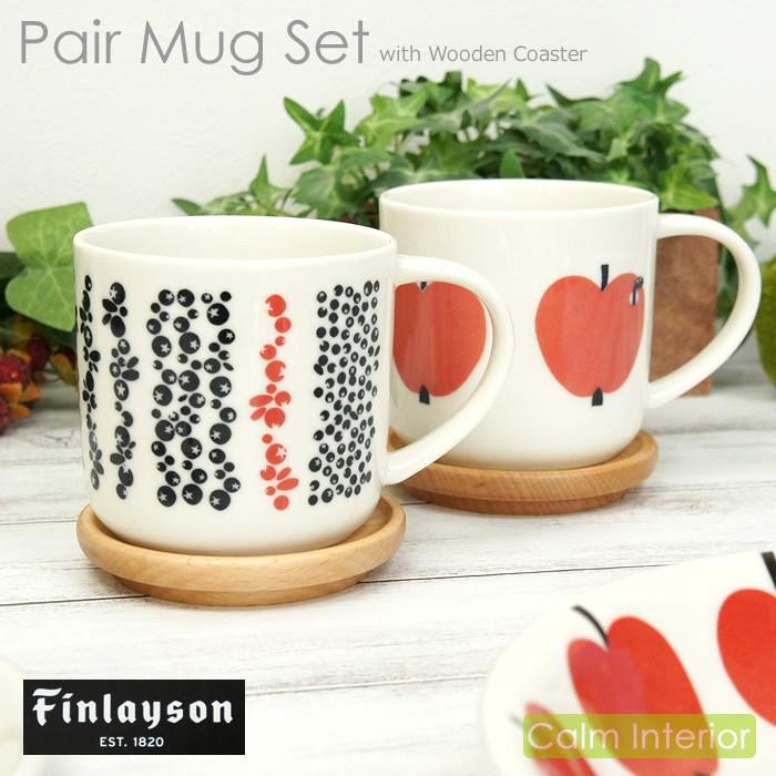 マグカップ コップ おしゃれ かわいい フィンレイソン 木製コースター付ペアマグセット 日本製 陶器製 Finlayson 北欧 ギフト 贈り物 プレゼント Fin Mugset 5013c カームインテリア 通販 Yahoo ショッピング
