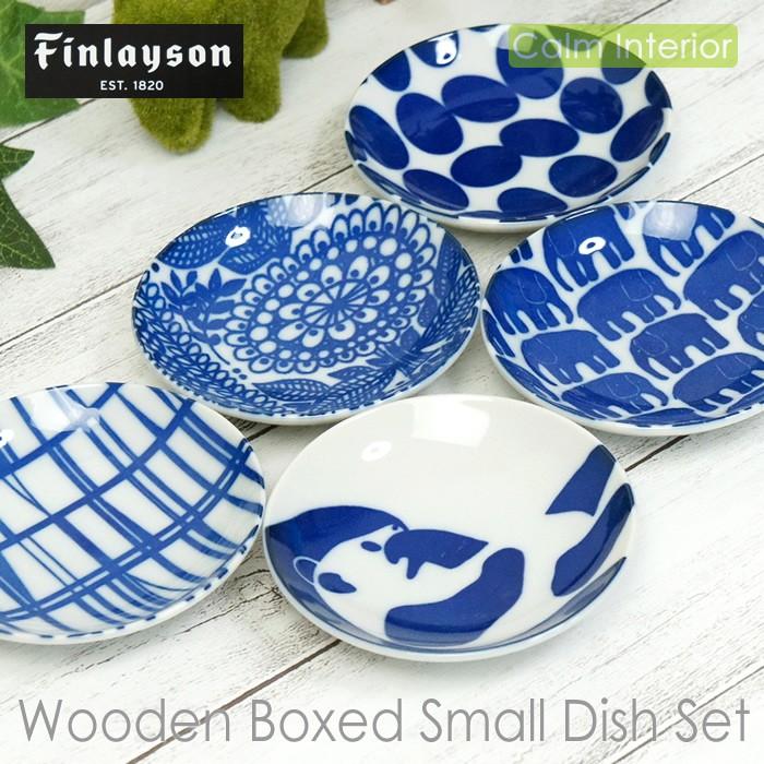 食器セット お皿 プレート おしゃれ かわいい フィンレイソン 木箱入り豆皿揃 小皿 5 北欧 Finlayson ギフト プレゼント Fin Set h カームインテリア 通販 Yahoo ショッピング