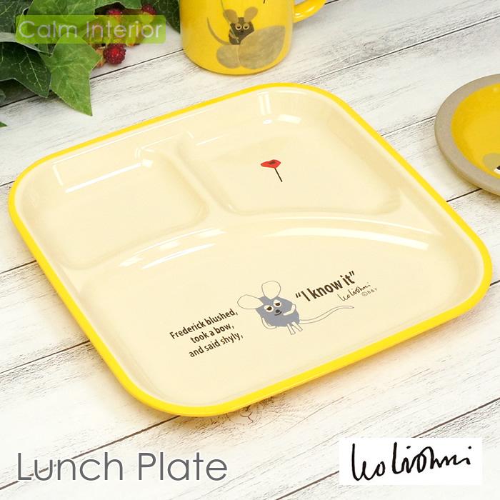 レオ レオニ ランチプレート フレデリック ワンプレート 日本製 お皿 食器 レオレオニ おしゃれ かわいい ギフト 贈り物 プレゼント Leo Lplate カームインテリア 通販 Yahoo ショッピング