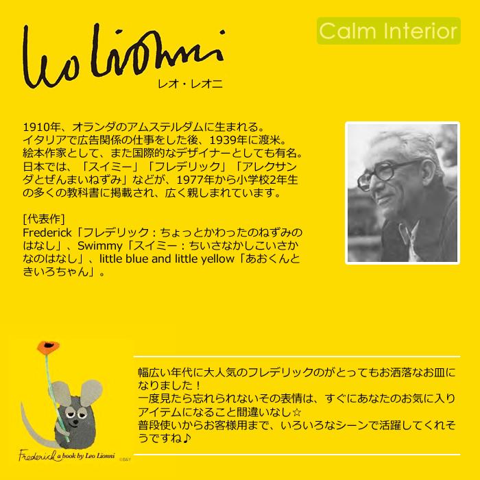 レオ・レオニ プレート フレデリック 陶器製 日本製 お皿 食器