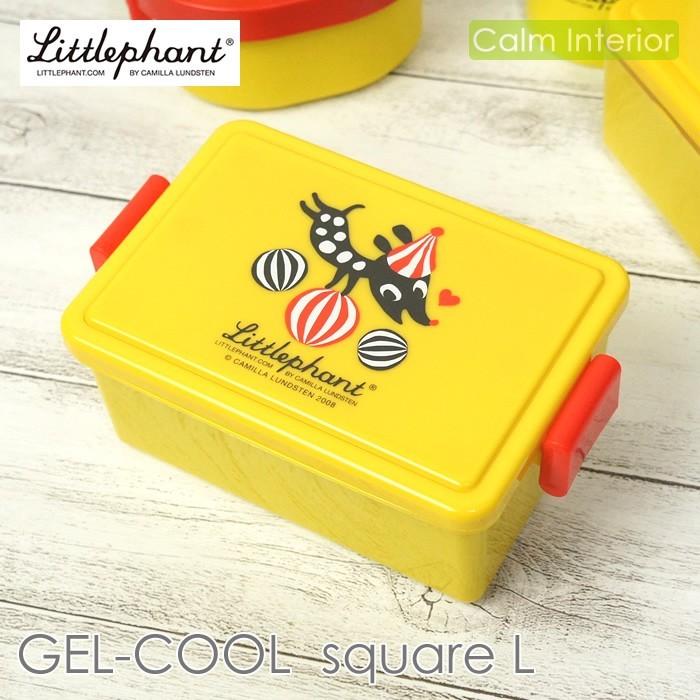 お弁当箱 リトルファント ランチボックスL（イエロー） GEL-COOL