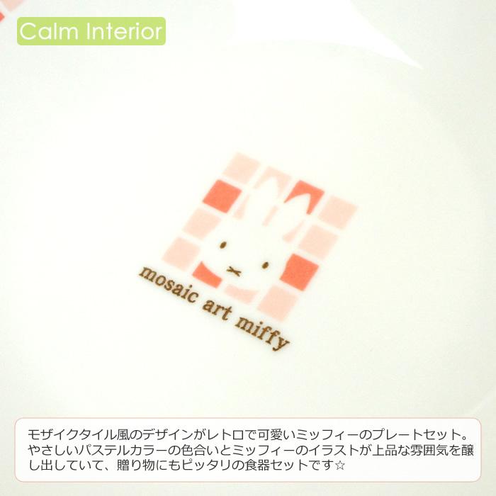 食器セット お皿 パスタプレート ミッフィー モザイクアート ペアパスタセット 中皿 2 おしゃれ かわいい Miffy ウサギ ギフト 贈り物 プレゼント Mfy Pairpasta カームインテリア 通販 Yahoo ショッピング