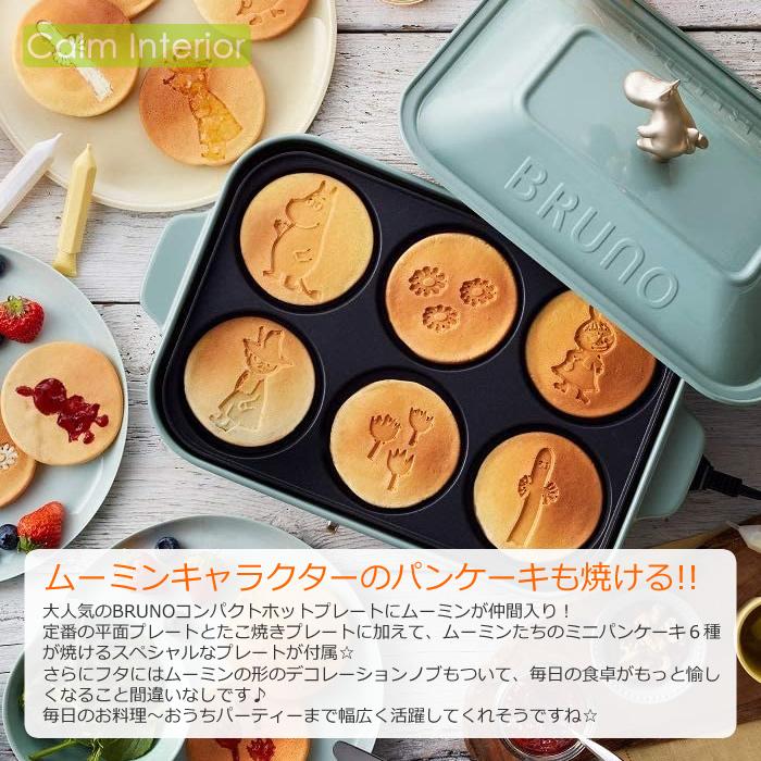 BRUNO ムーミン コンパクトホットプレート ブルーグリーン ブルーノ たこ焼き器 北欧 可愛い おしゃれ｜calm-interior｜02