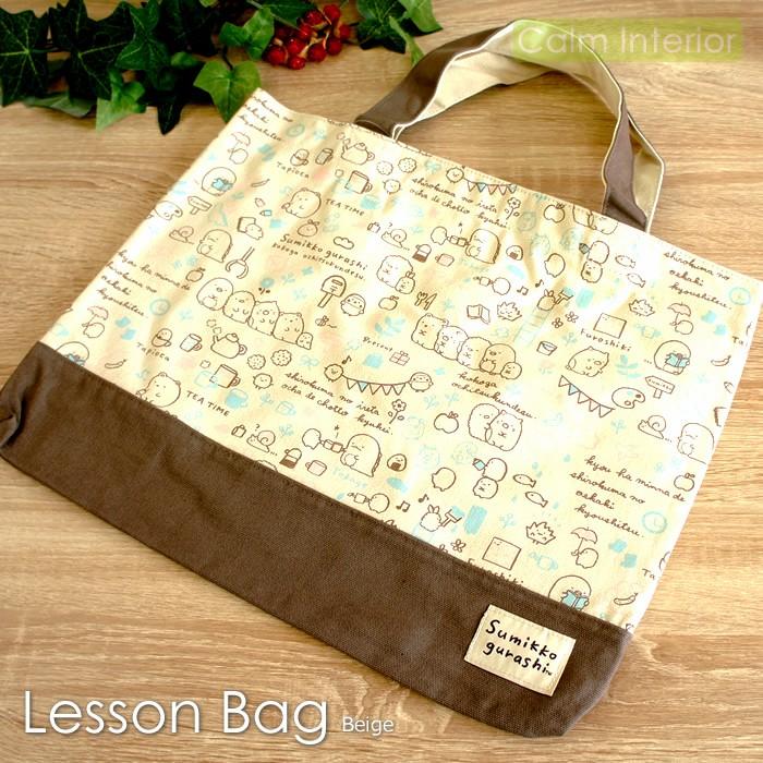 メール便対応 すみっコぐらし 帆布レッスンバッグ ベージュ トートバッグ 体操服入れ 布製 カバン かわいい おしゃれ Smk Lessonbag Be カームインテリア 通販 Yahoo ショッピング