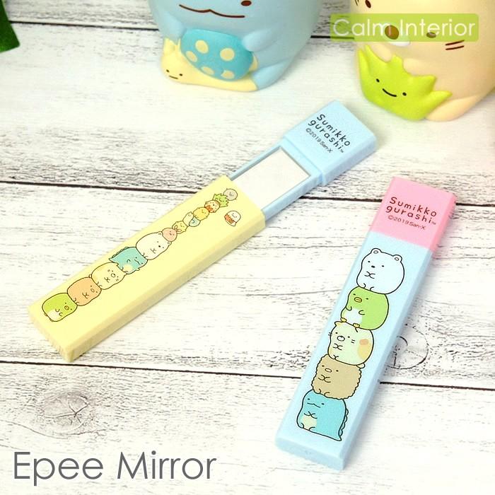 すみっコぐらし メール便対応！ コンパクトミラー 拡大鏡 拡大