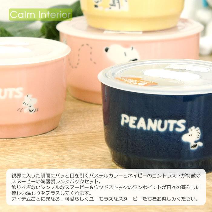 スヌーピー高気圧レンジ容器 SNOOPY（スヌーピー） 保存容器 レンジ容器 食器セット おしゃれ