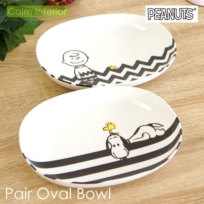 食器セット お皿 ボウル おしゃれ かわいい スヌーピー ペアオーバルボウル ボウル 2 Snoopy Peanuts 犬 イヌ ギフト 贈り物 プレゼント Snp Set カームインテリア 通販 Yahoo ショッピング