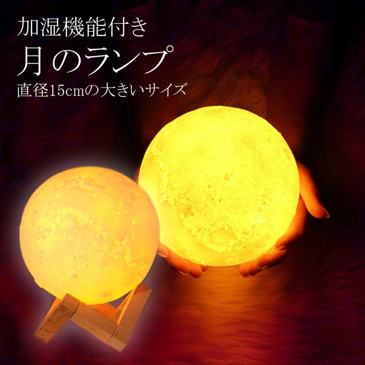 熱い販売 卓上 加湿器 月 Led ライト Usb接続 ランプ 直径15cm 1500ml ルームランプ 無段階 調光 ナイトライト 乾燥対策 おしゃれ Supplystudies Com