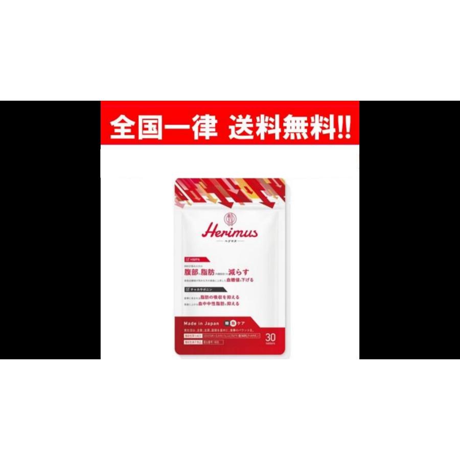 Herimus ヘリマス 30粒入り15日 ダイエット サプリメント HMPA Herimus ヘリマス 30粒入り15日 ダイエット サプリメント HMPA