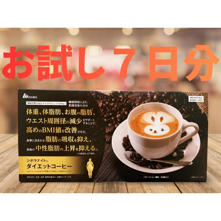 お試し！7日間 7袋 シボラナイト ダイエットコーヒー 明治薬品 ［機能