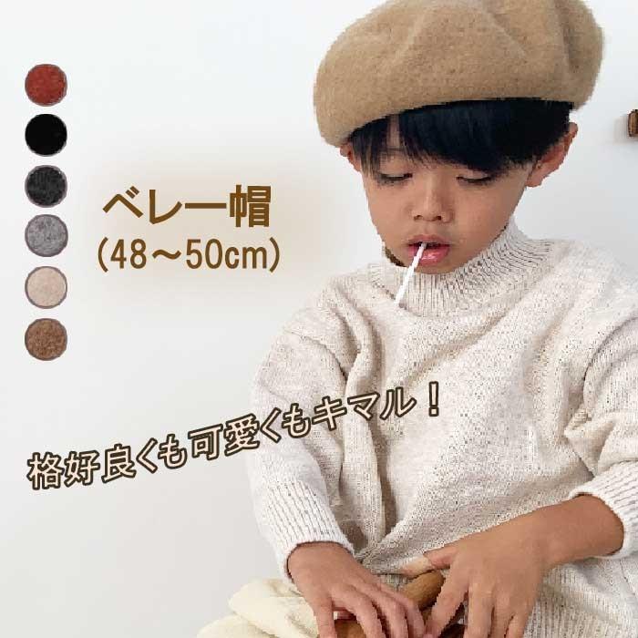 ベレー帽 キッズ アイボリー 黒 グレー ベージュ ブリック キャメル
