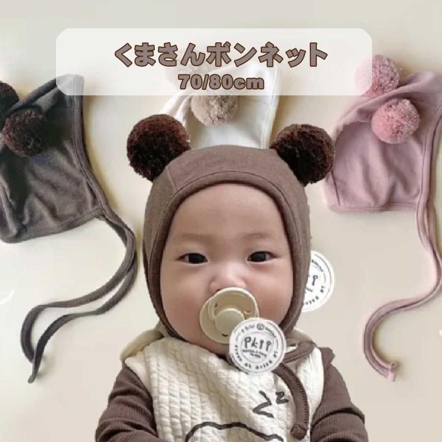 ベビー ボンネット 男の子 女の子 赤ちゃん クマさん ボンボン ベビー ボンネット 男の子 女の子 赤ちゃん クマさん ボンボン
